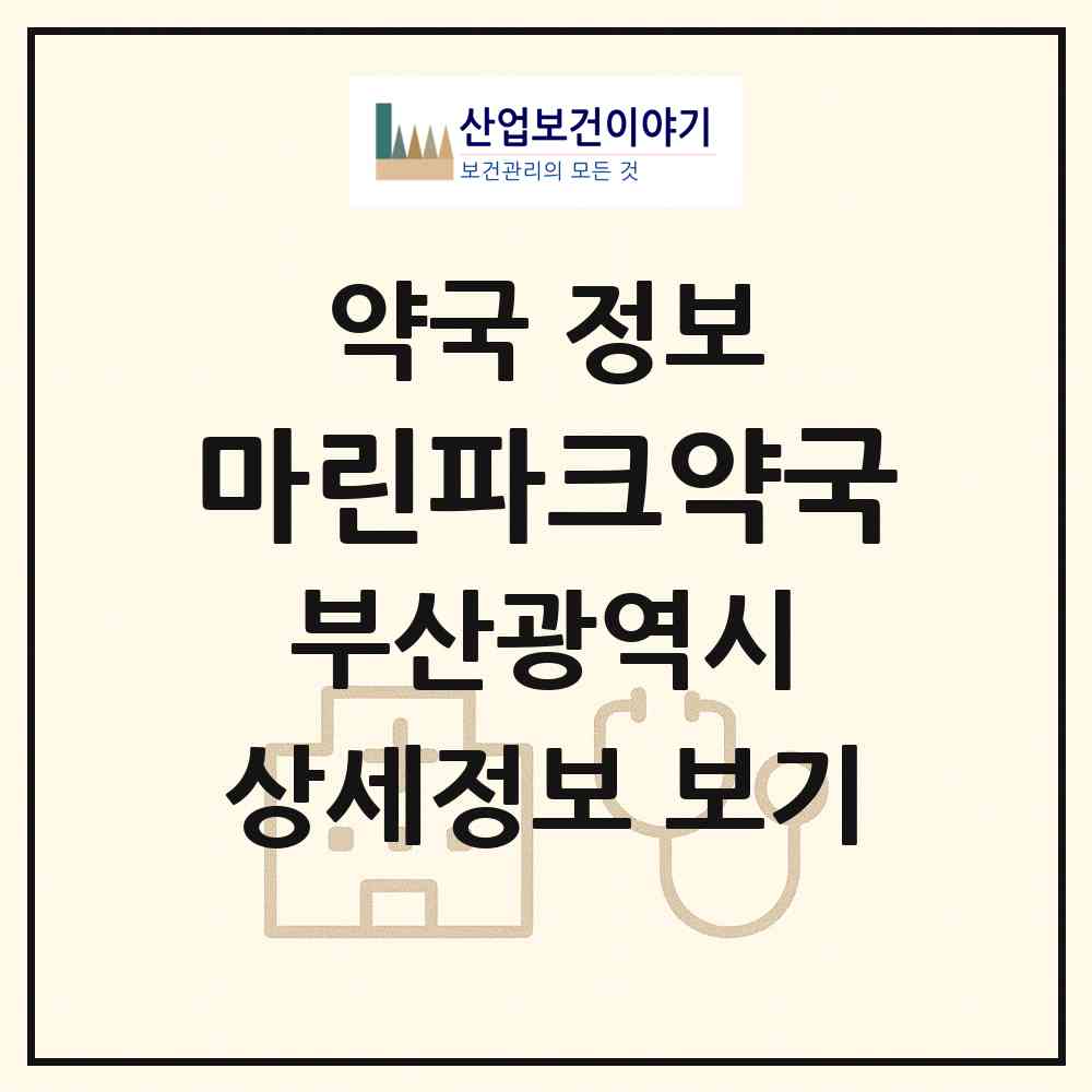 2026 마린파크약국 (부산 해운대구 우동) | 위치·전화번호·약사수 약국 정보