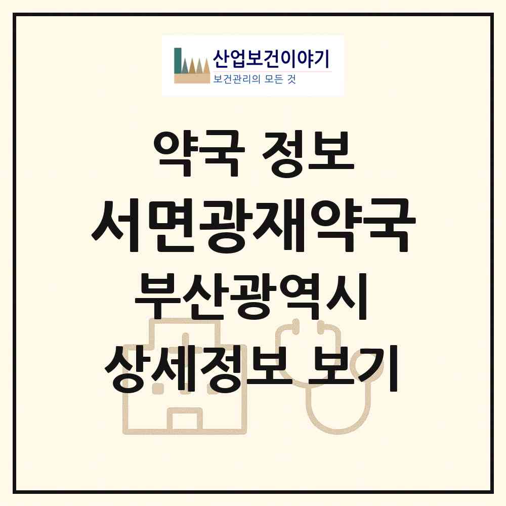 2026 서면광재약국 (부산 부산진구 부전동) | 위치·전화번호·약사수 약국 정보