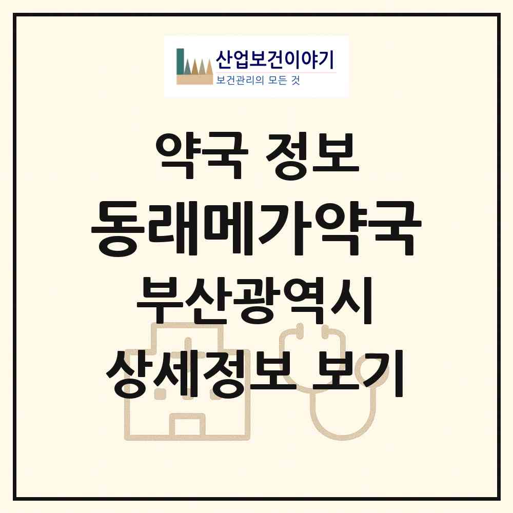 2026 동래메가약국 (부산 동래구 명륜동) | 위치·전화번호·약사수 약국 정보