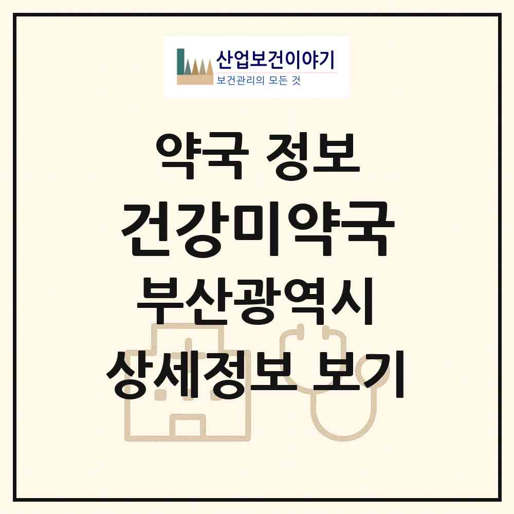 2026 건강미약국 (부산 부산진구 부전동) | 위치·전화번호·약사수 약국 정보