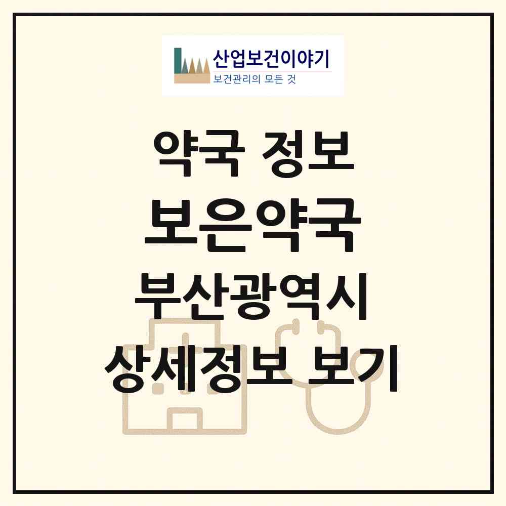 2026 보은약국 (부산 남구 우암동) | 위치·전화번호·약사수 약국 정보