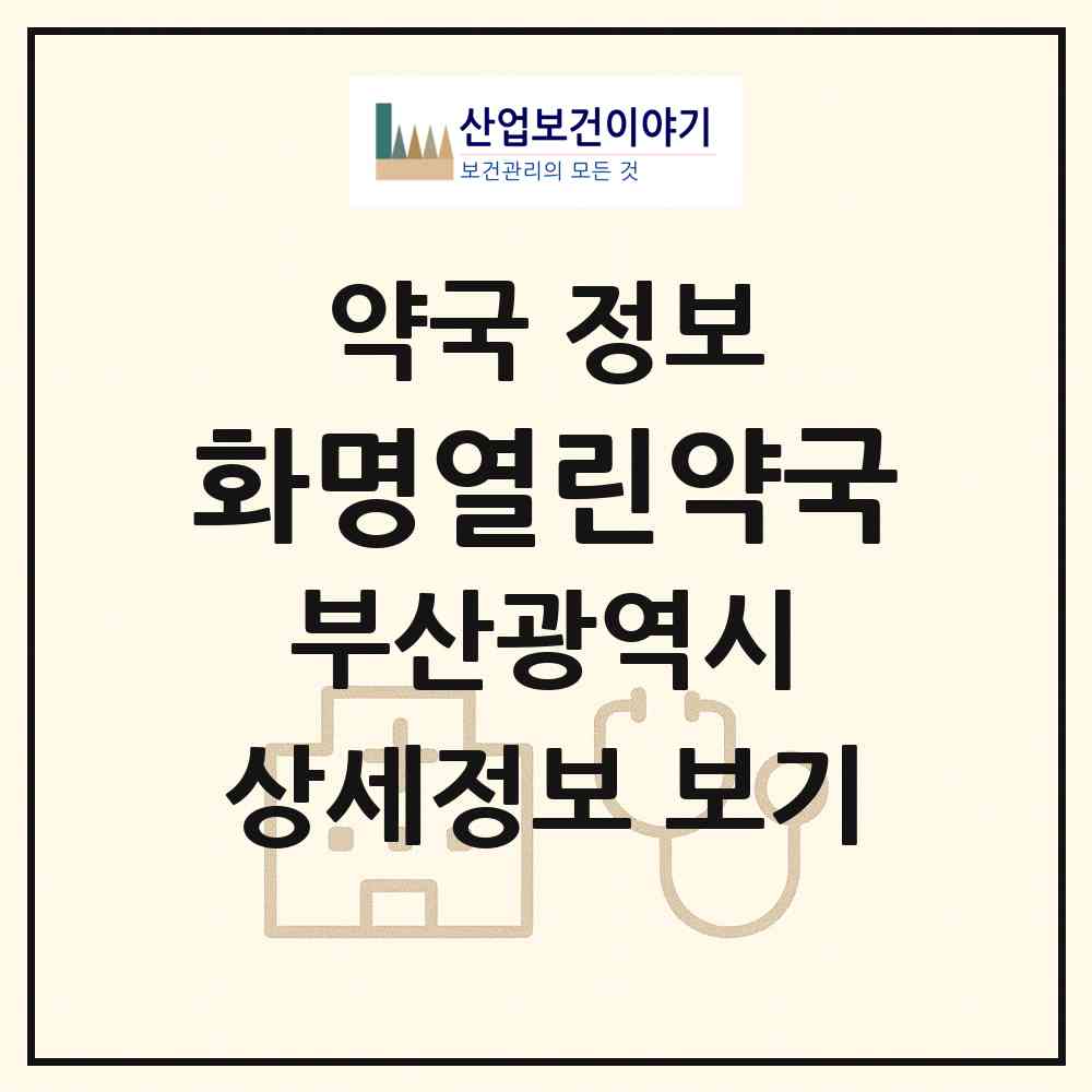 2026 화명열린약국 (부산 북구 화명동) | 위치·전화번호·약사수 약국 정보