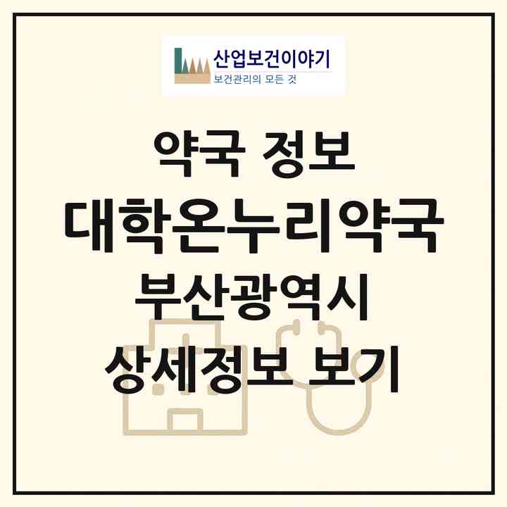 2026 대학온누리약국 (부산 남구 대연동) | 위치·전화번호·약사수 약국 정보