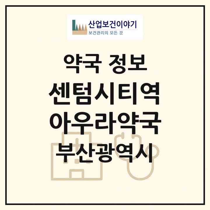 2026 센텀시티역 아우라약국 (부산 해운대구 우동) | 위치·전화번호·약사수 약국 정보