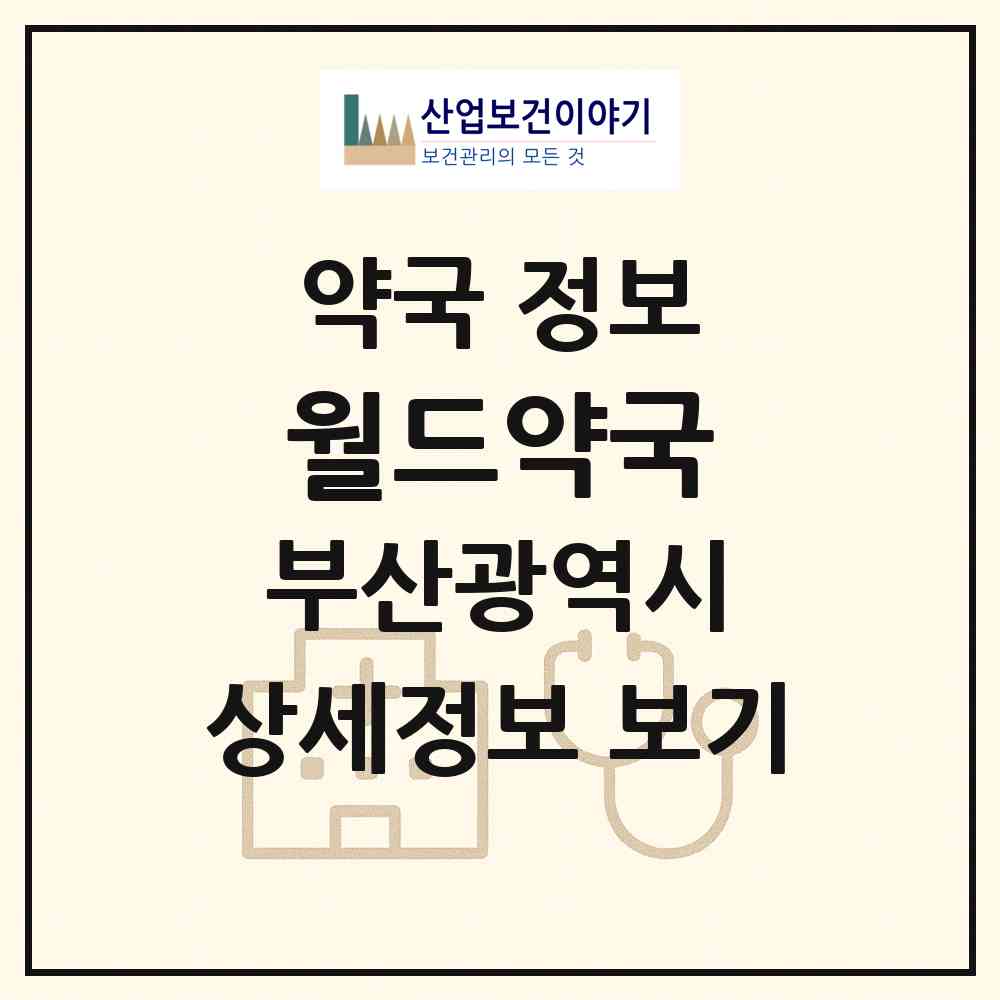 2026 월드약국 (부산 연제구 연산동) | 위치·전화번호·약사수 약국 정보