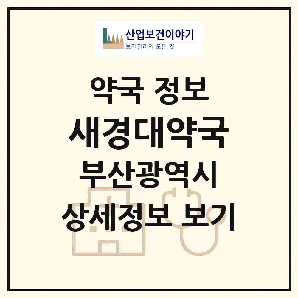 2026 새경대약국 (부산 남구 대연동) | 위치·전화번호·약사수 약국 정보