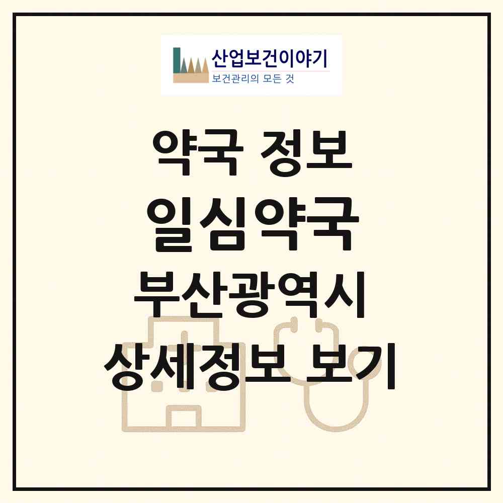 2026 일심약국 (부산 동구 좌천동) | 위치·전화번호·약사수 약국 정보