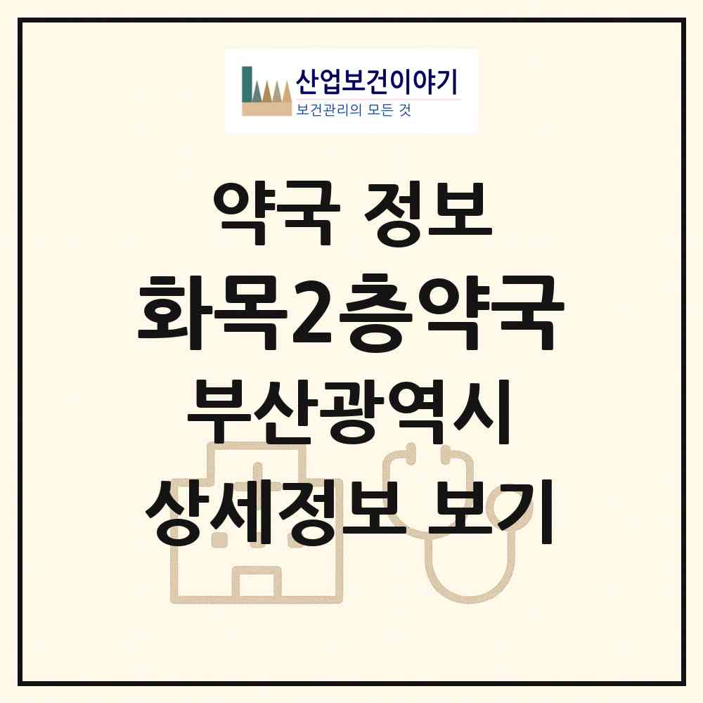 2026 화목2층약국 (부산 해운대구 좌동) | 위치·전화번호·약사수 약국 정보