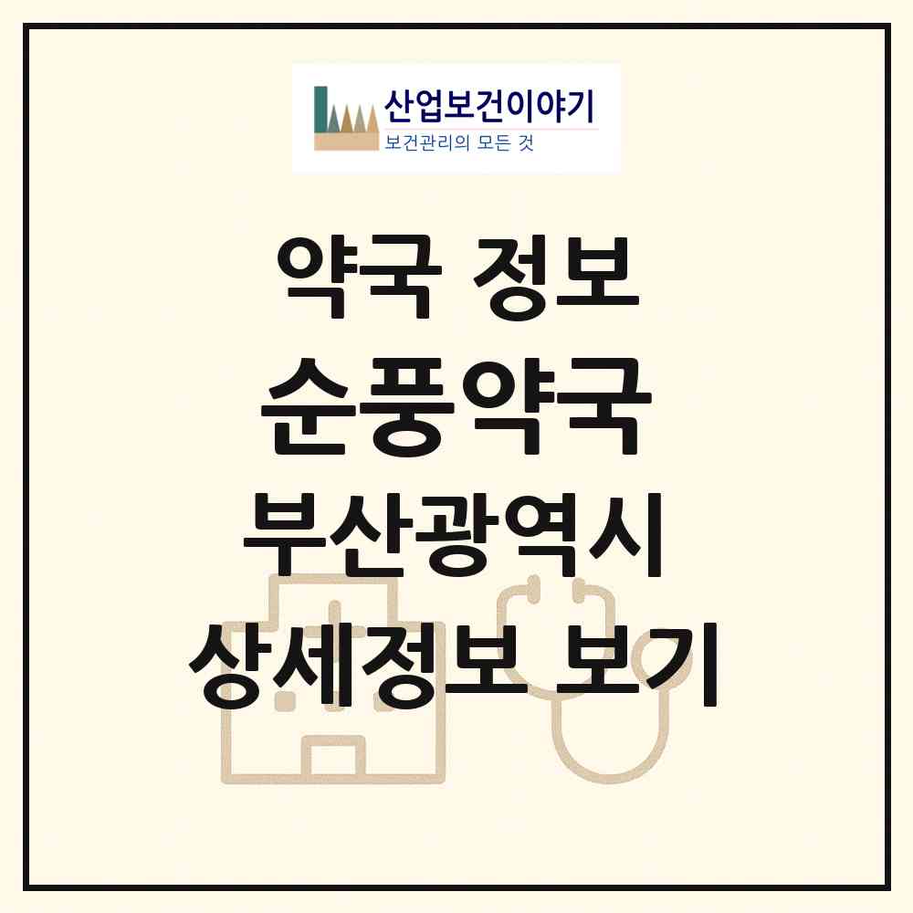 2026 순풍약국 (부산 부산진구 부전동) | 위치·전화번호·약사수 약국 정보