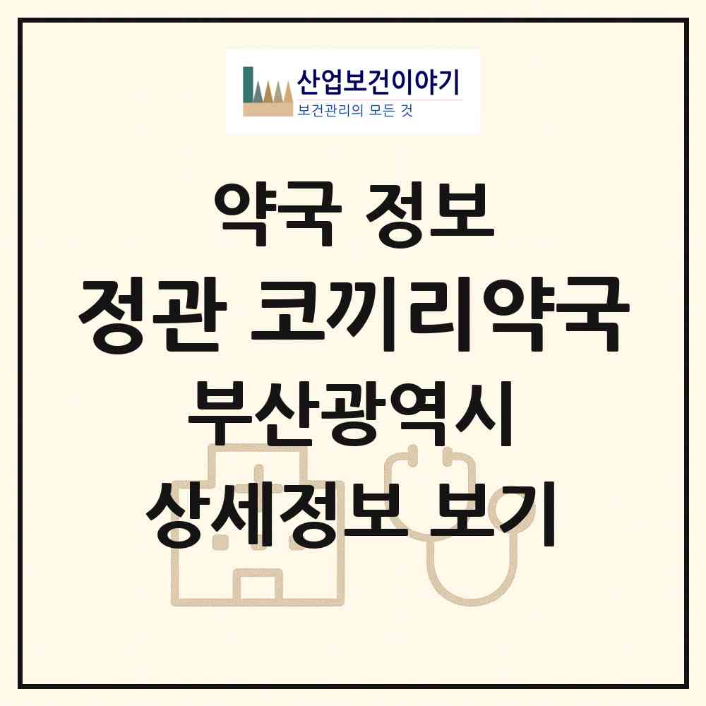 2026 정관 코끼리약국 (부산 기장군 정관읍) | 위치·전화번호·약사수 약국 정보