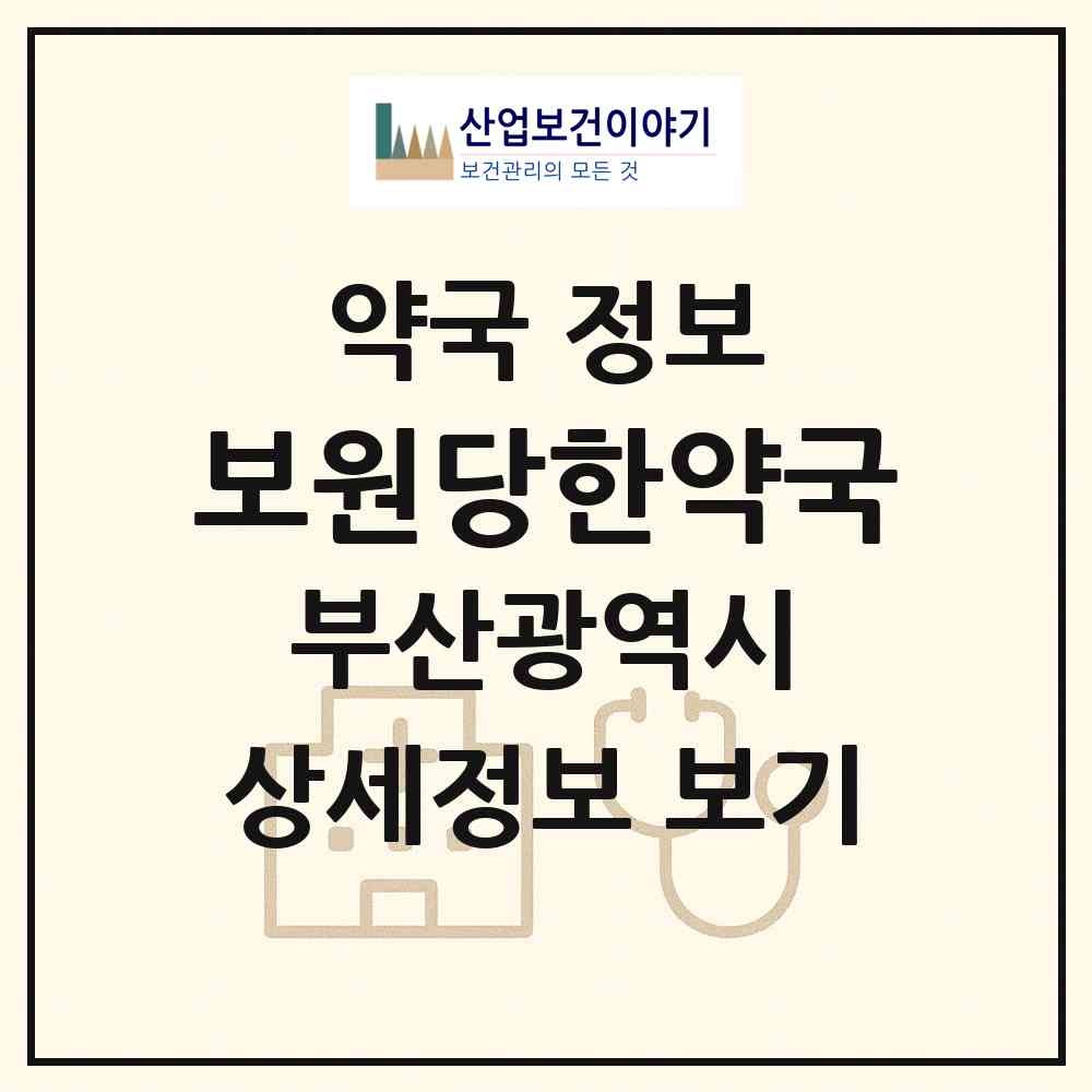 2026 보원당한약국 (부산 중구 중앙동4가) | 위치·전화번호·약사수 약국 정보