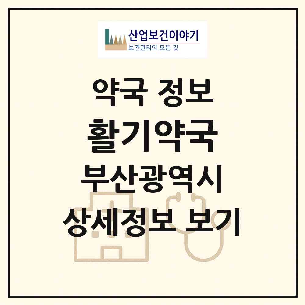 2026 활기약국 (부산 동래구 온천동) | 위치·전화번호·약사수 약국 정보