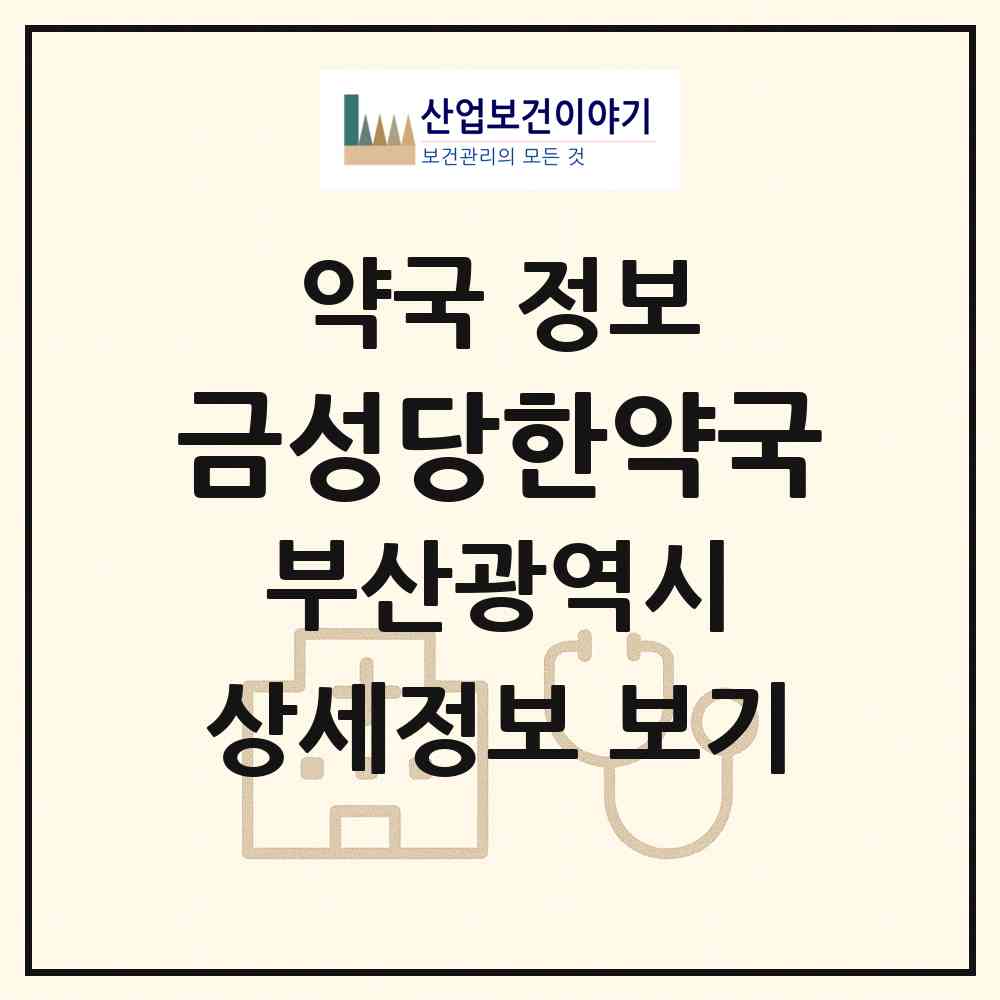 2026 금성당한약국 (부산 부산진구 개금동) | 위치·전화번호·약사수 약국 정보