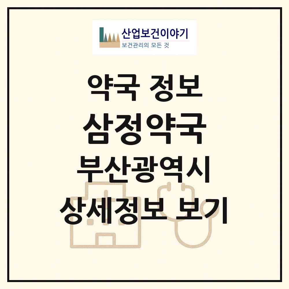 2026 삼정약국 (부산 부산진구 부전동) | 위치·전화번호·약사수 약국 정보