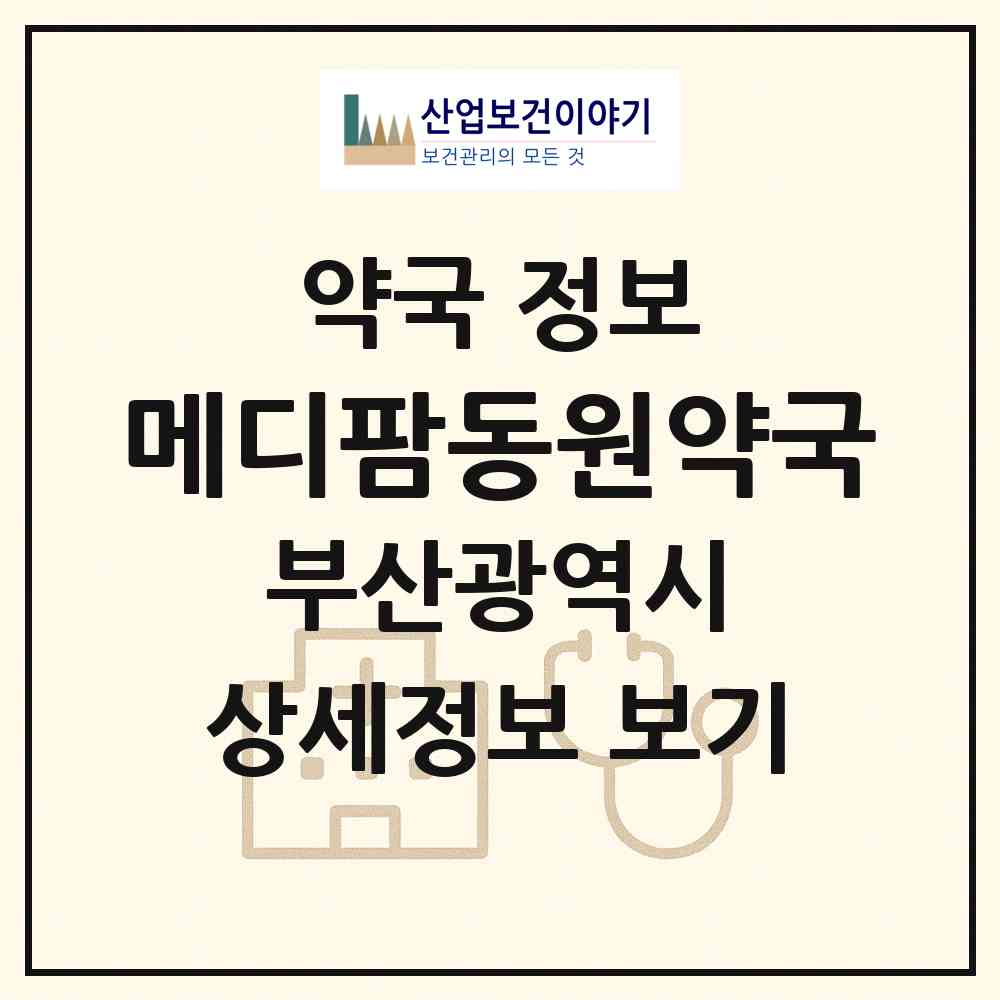 2026 메디팜동원약국 (부산 영도구 봉래동5가) | 위치·전화번호·약사수 약국 정보