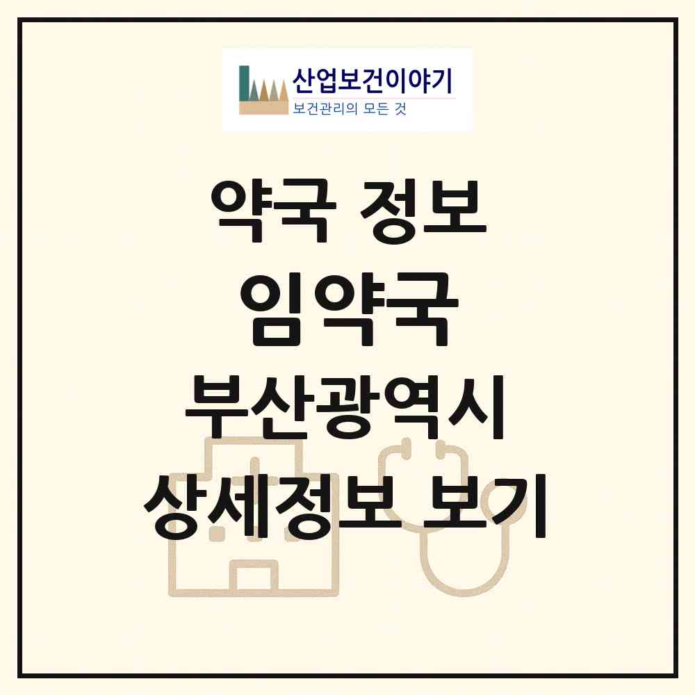 2026 임약국 (부산 부산진구 양정동) | 위치·전화번호·약사수 약국 정보