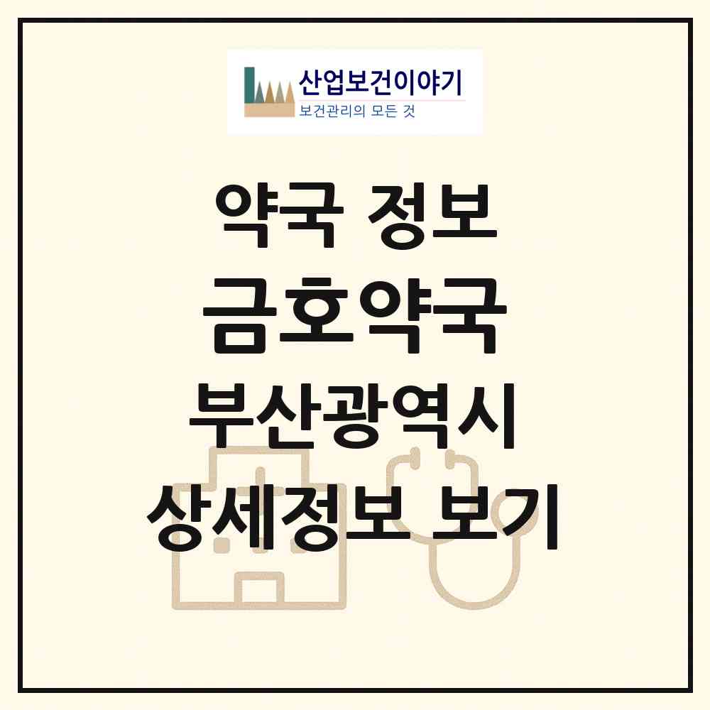 2026 금호약국 (부산 영도구 청학동) | 위치·전화번호·약사수 약국 정보