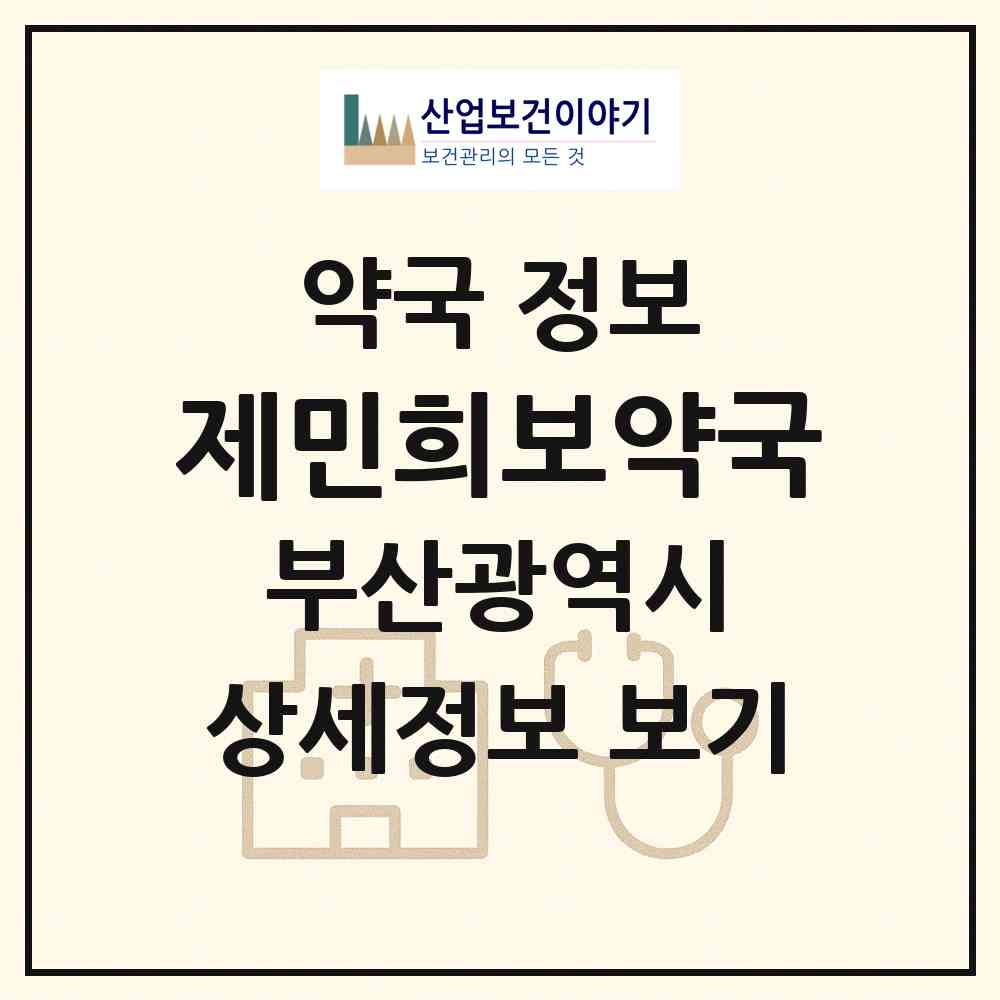 2026 제민희보약국 (부산 사하구 신평동) | 위치·전화번호·약사수 약국 정보