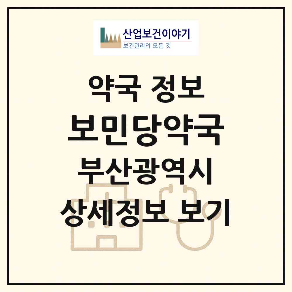 2026 보민당약국 (부산 사상구 감전동) | 위치·전화번호·약사수 약국 정보