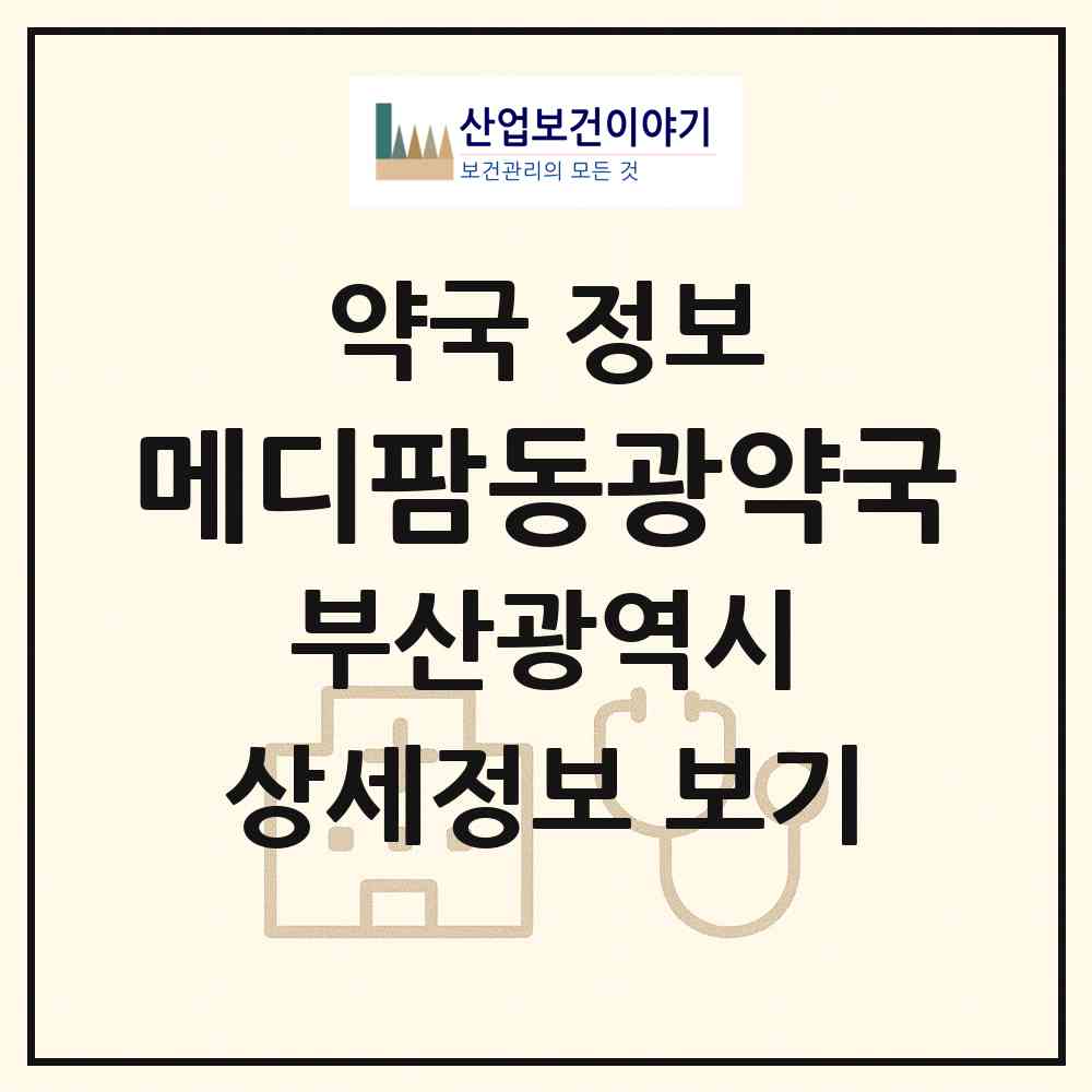 2026 메디팜동광약국 (부산 영도구 동삼동) | 위치·전화번호·약사수 약국 정보