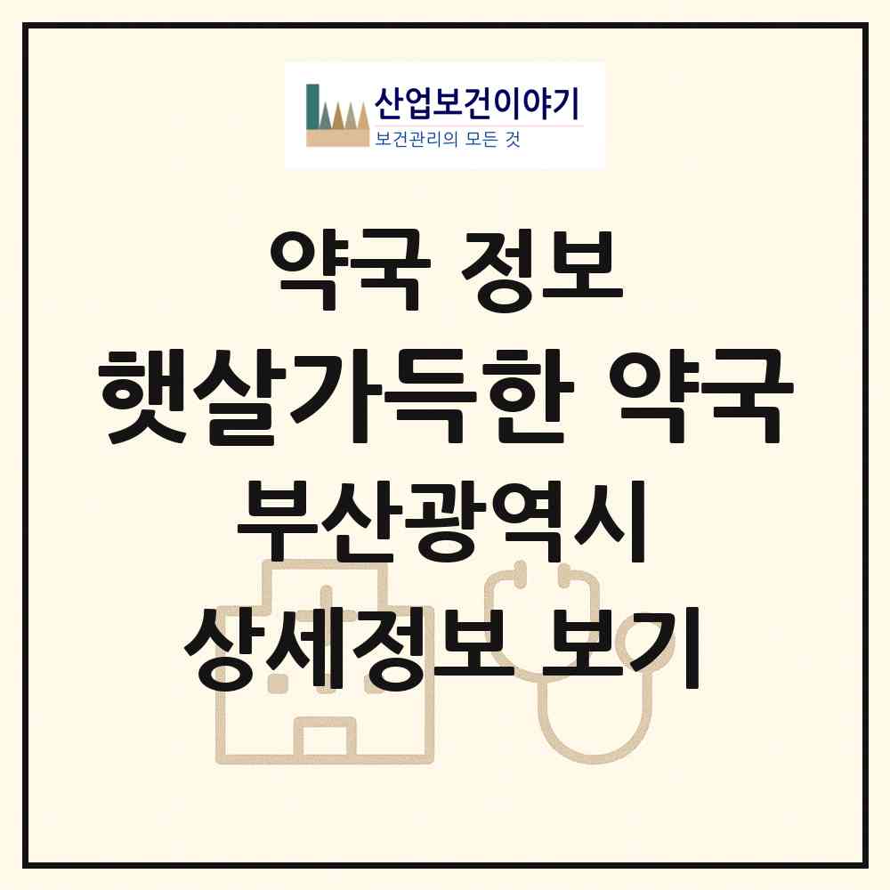 2026 햇살가득한 약국 (부산 동래구 온천동) | 위치·전화번호·약사수 약국 정보