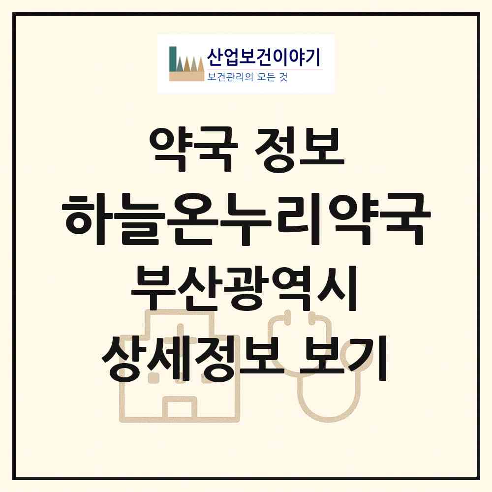 2026 하늘온누리약국 (부산 해운대구 반여동) | 위치·전화번호·약사수 약국 정보