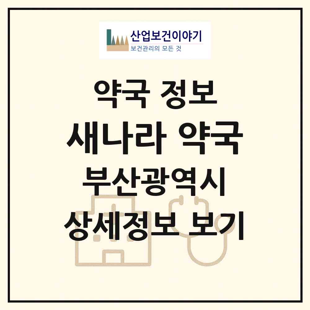 2026 새나라 약국 (부산 영도구 대교동1가) | 위치·전화번호·약사수 약국 정보