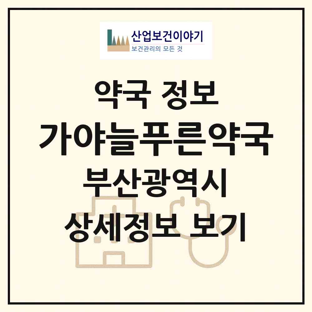 2026 가야늘푸른약국 (부산 부산진구 가야동) | 위치·전화번호·약사수 약국 정보