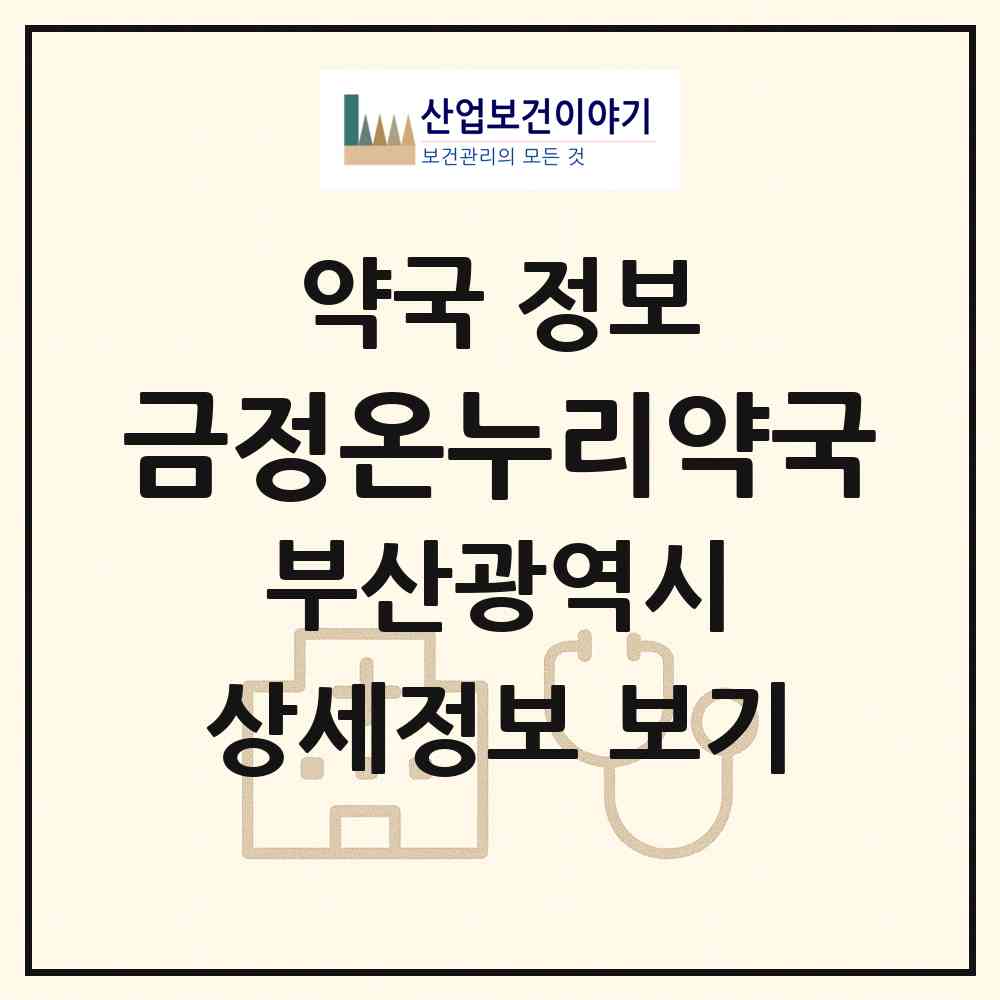 2026 금정온누리약국 (부산 금정구 서동) | 위치·전화번호·약사수 약국 정보
