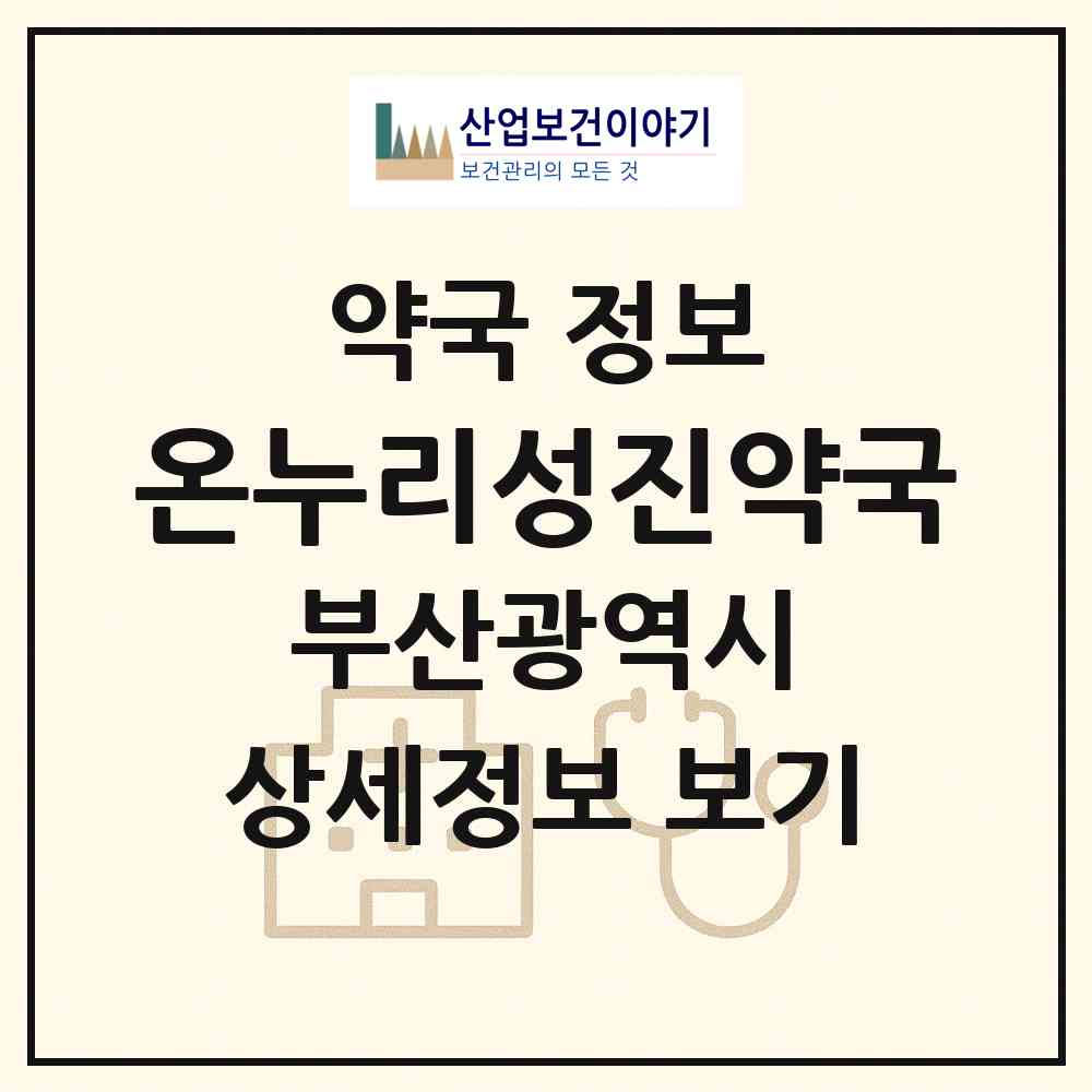 2026 온누리성진약국 (부산 부산진구 양정동) | 위치·전화번호·약사수 약국 정보