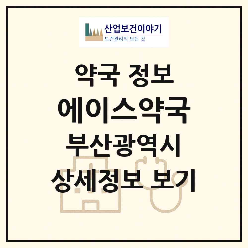 2026 에이스약국 (부산 부산진구 부전동) | 위치·전화번호·약사수 약국 정보