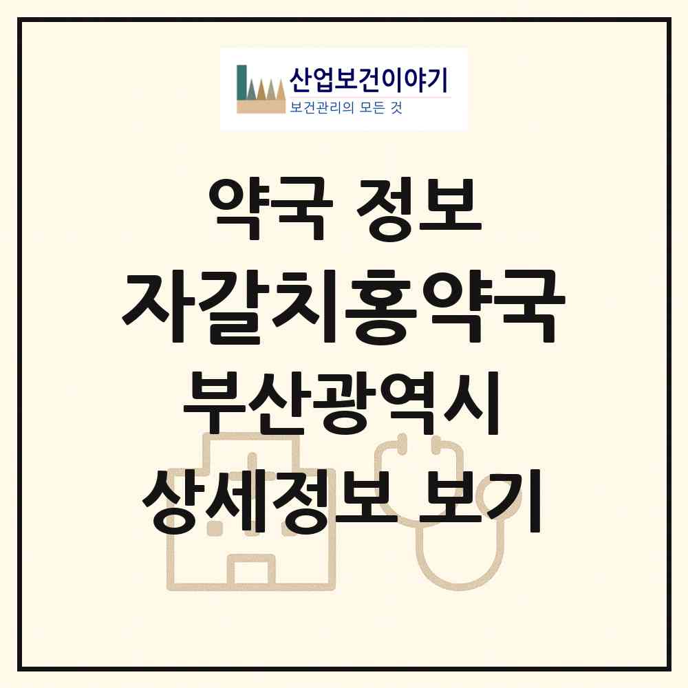 2026 자갈치홍약국 (부산 중구 남포동1가) | 위치·전화번호·약사수 약국 정보