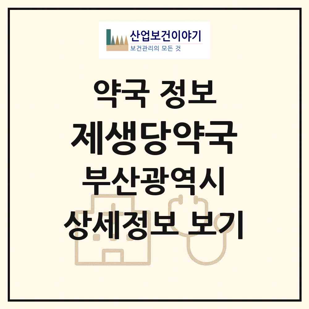 2026 제생당약국 (부산 동구 범일동) | 위치·전화번호·약사수 약국 정보