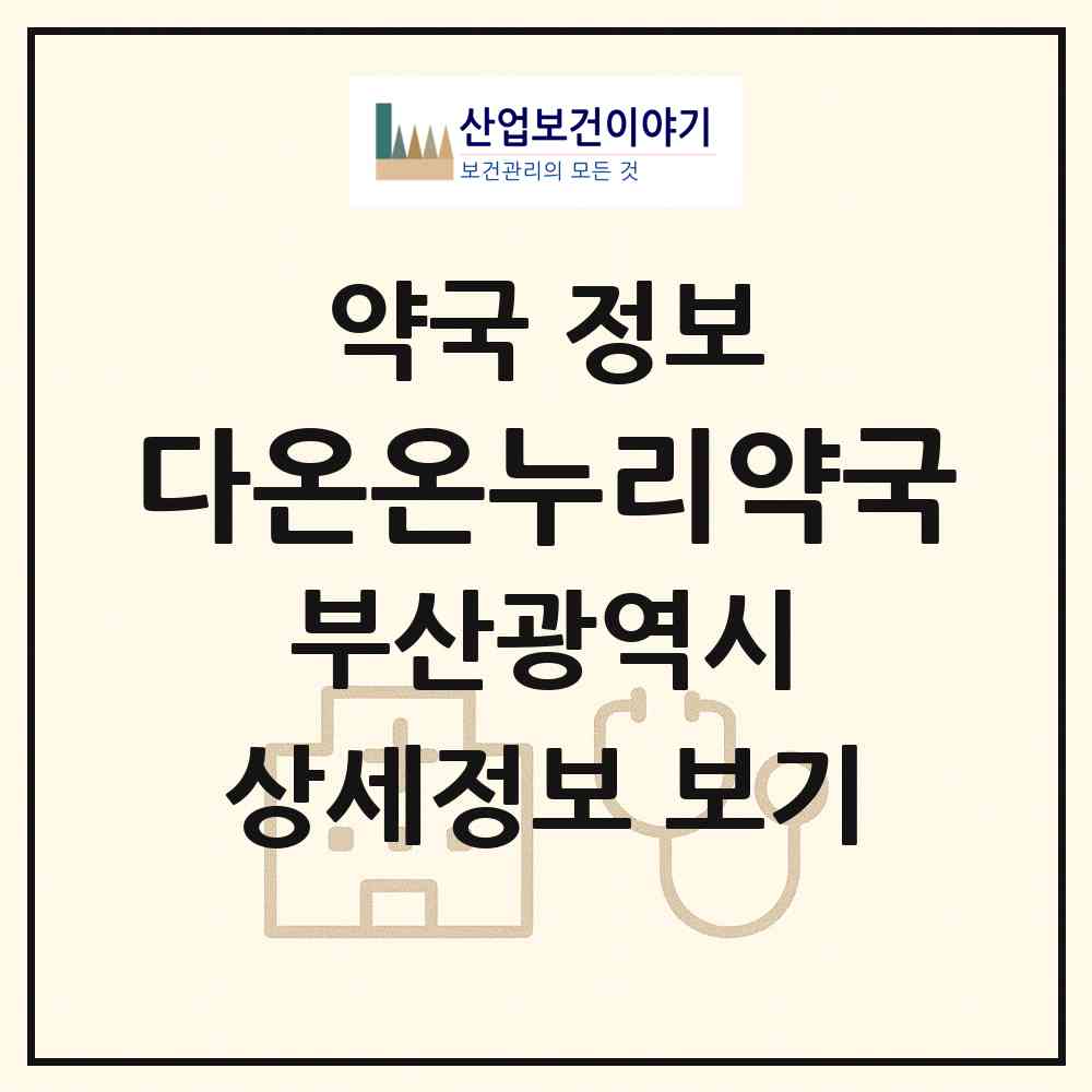 2026 다온온누리약국 (부산 북구 덕천동) | 위치·전화번호·약사수 약국 정보