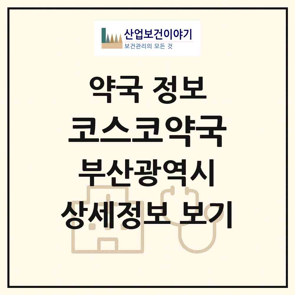 2026 코스코약국 (부산 부산진구 개금동) | 위치·전화번호·약사수 약국 정보