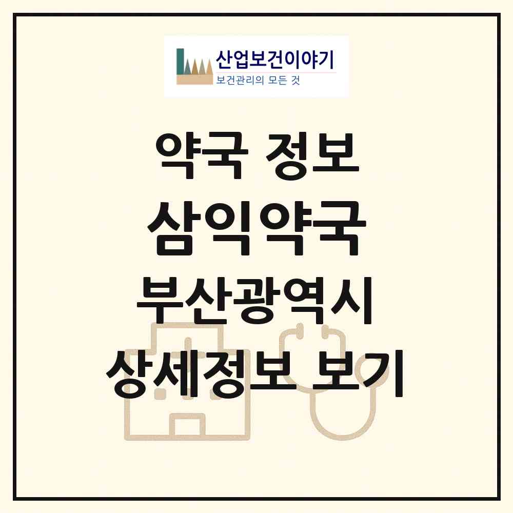 2026 삼익약국 (부산 부산진구 당감동) | 위치·전화번호·약사수 약국 정보