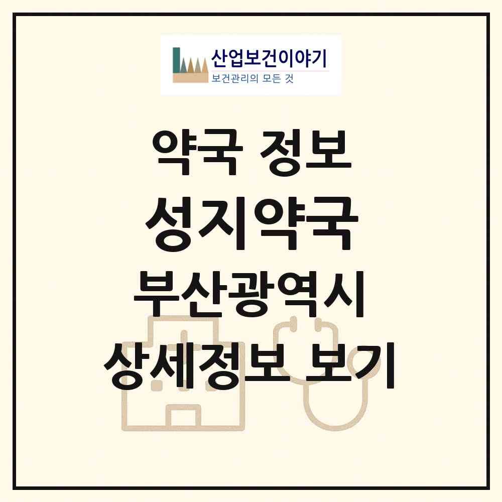 2026 성지약국 (부산 부산진구 초읍동) | 위치·전화번호·약사수 약국 정보