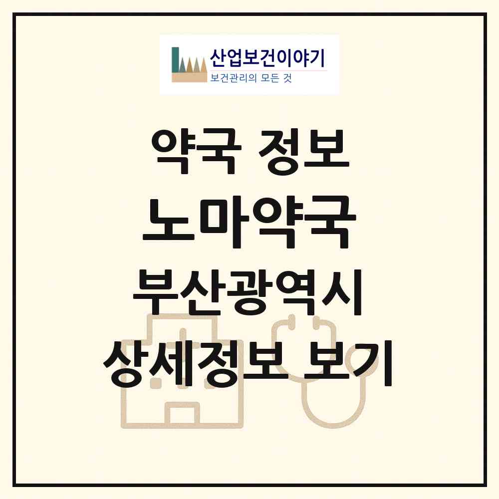 2026 노마약국 (부산 동구 초량동) | 위치·전화번호·약사수 약국 정보