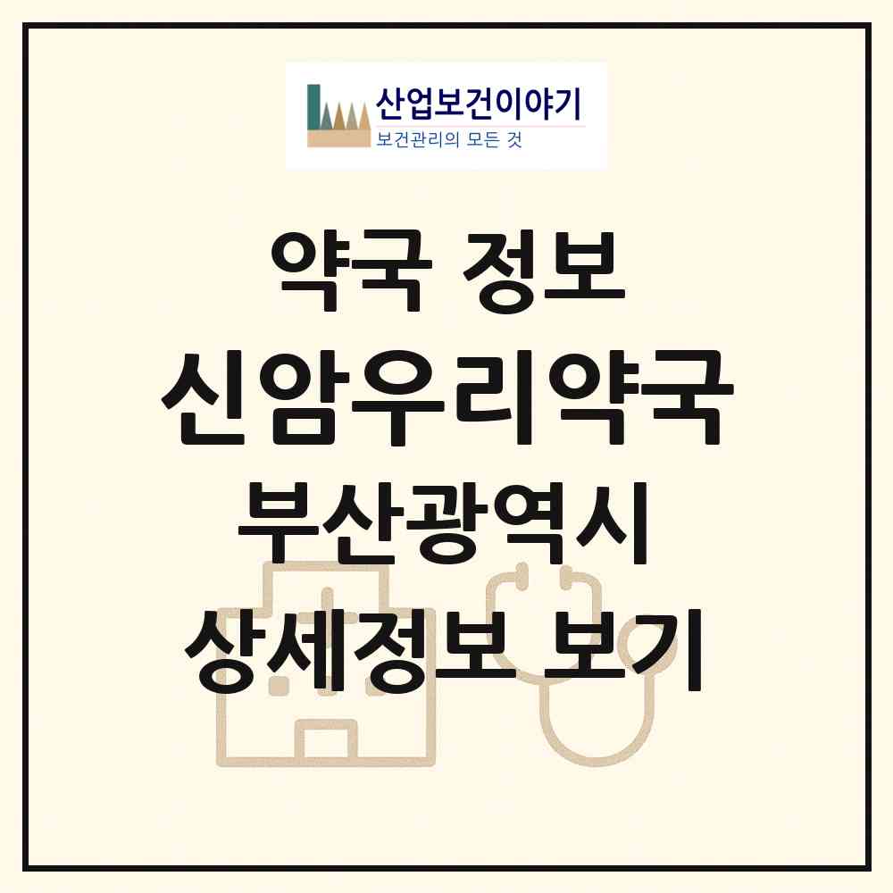 2026 신암우리약국 (부산 부산진구 범천동) | 위치·전화번호·약사수 약국 정보