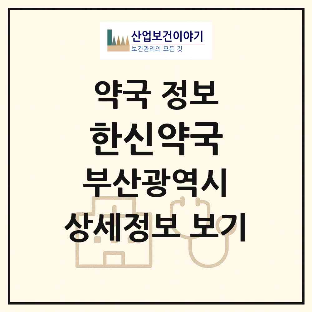 2026 한신약국 (부산 부산진구 전포동) | 위치·전화번호·약사수 약국 정보
