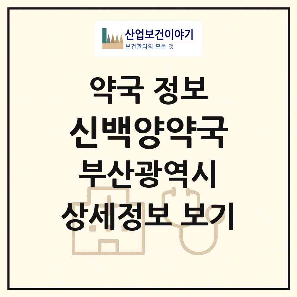 2026 신백양약국 (부산 사상구 주례동) | 위치·전화번호·약사수 약국 정보
