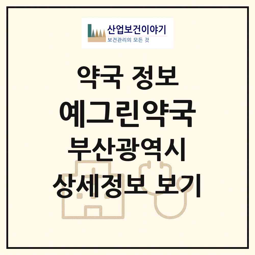 2026 예그린약국 (부산 부산진구 당감동) | 위치·전화번호·약사수 약국 정보