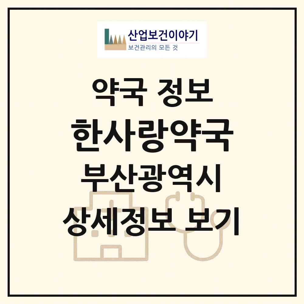 2026 한사랑약국 (부산 연제구 거제동) | 위치·전화번호·약사수 약국 정보