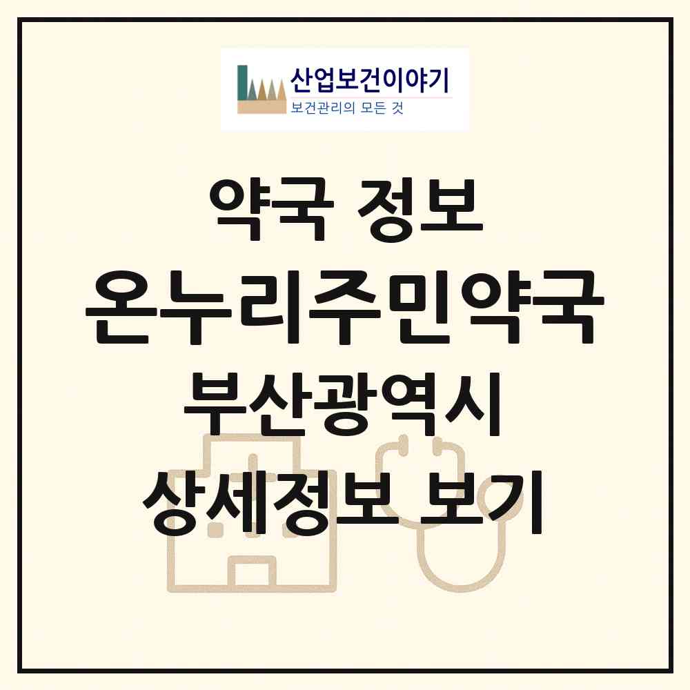 2026 온누리주민약국 (부산 부산진구 가야동) | 위치·전화번호·약사수 약국 정보