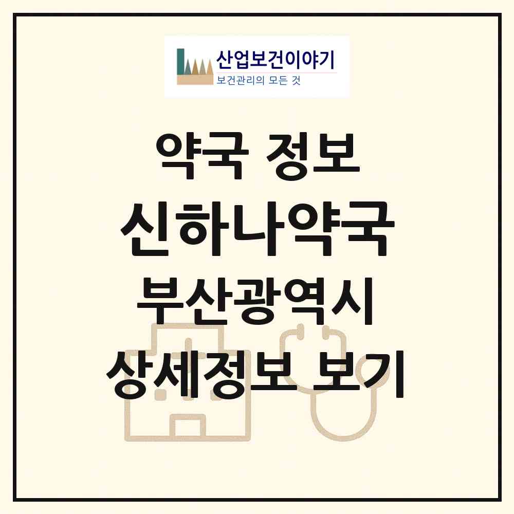 2026 신하나약국 (부산 연제구 거제동) | 위치·전화번호·약사수 약국 정보