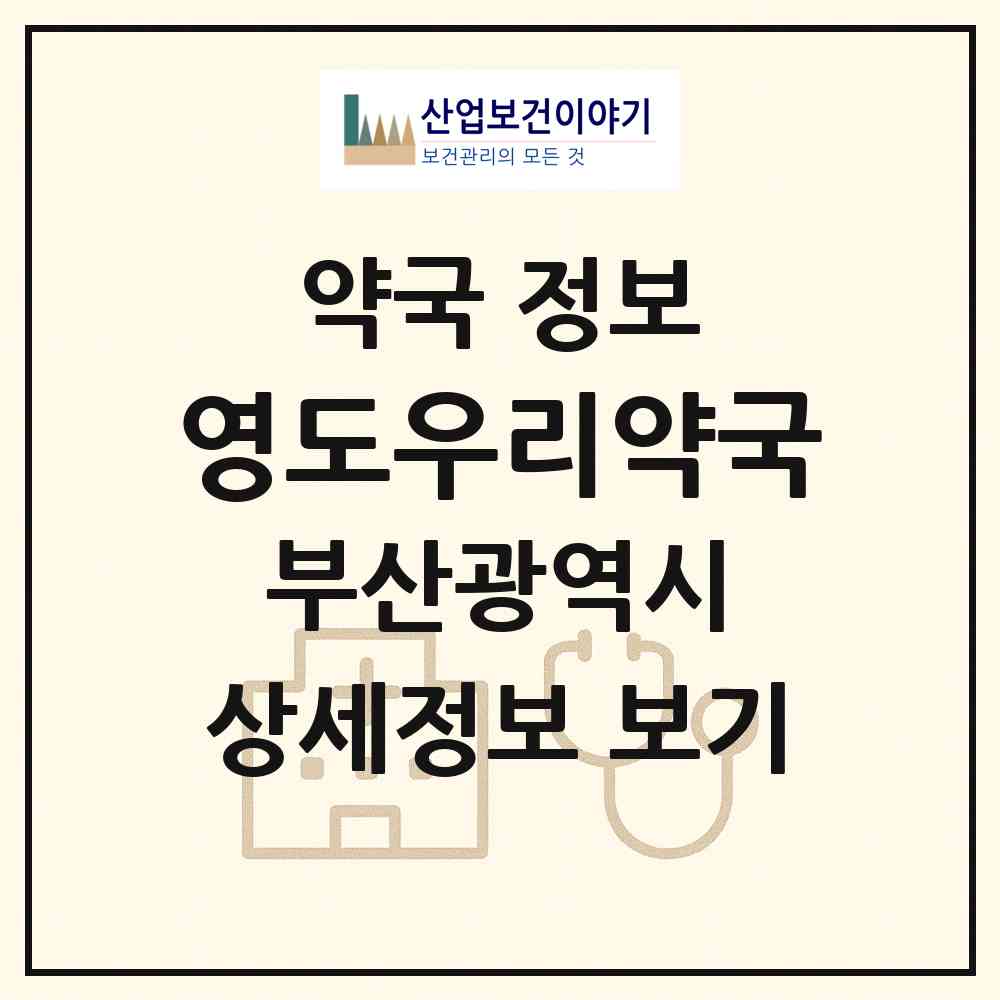 2026 영도우리약국 (부산 영도구 영선동1가) | 위치·전화번호·약사수 약국 정보