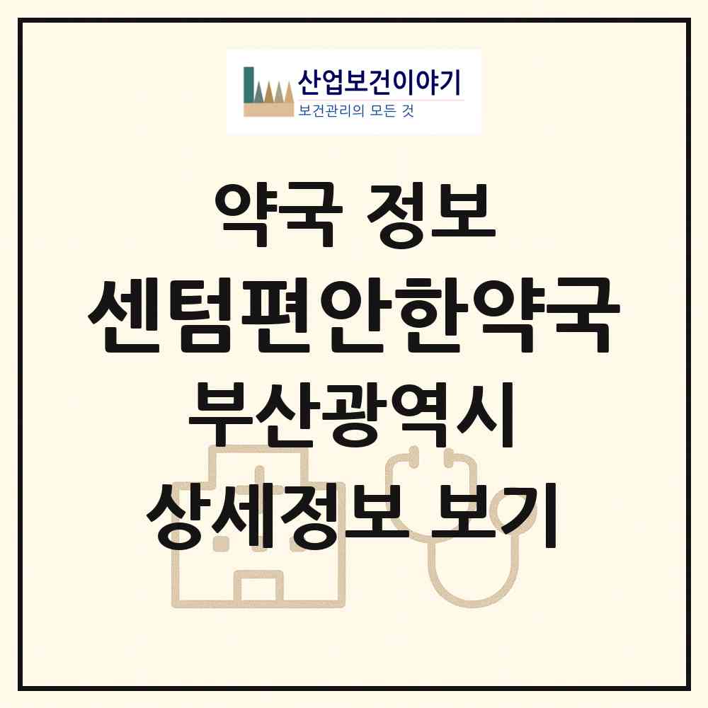 2026 센텀편안한약국 (부산 해운대구 재송동) | 위치·전화번호·약사수 약국 정보