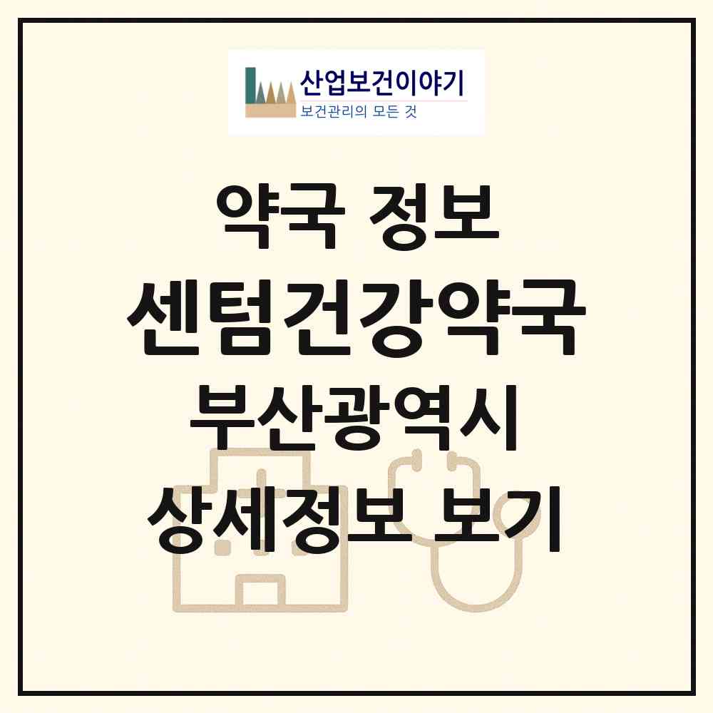 2026 센텀건강약국 (부산 해운대구 우동) | 위치·전화번호·약사수 약국 정보