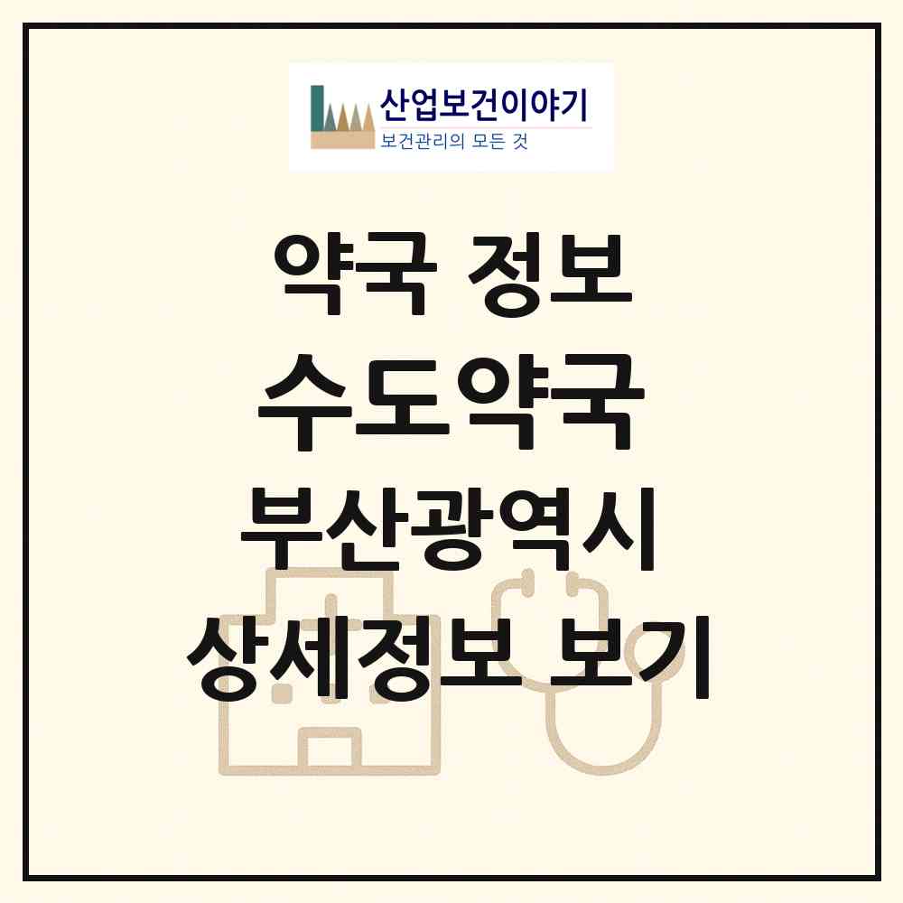 2026 수도약국 (부산 해운대구 우동) | 위치·전화번호·약사수 약국 정보