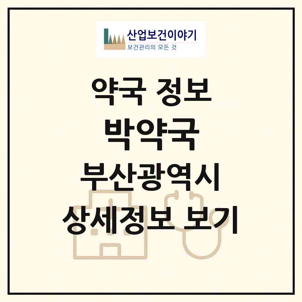 2026 박약국 (부산 동래구 명륜동) | 위치·전화번호·약사수 약국 정보